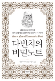 다빈치의 비밀노트